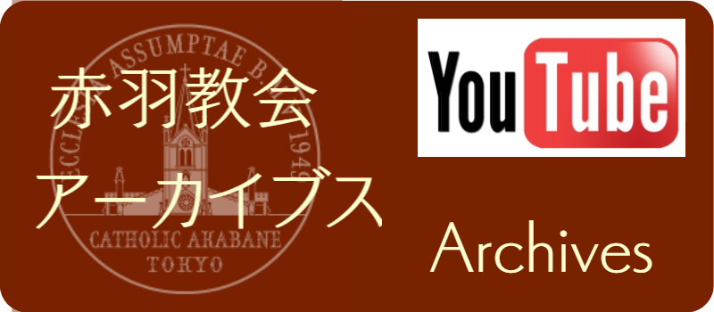 赤羽教会　教会資料